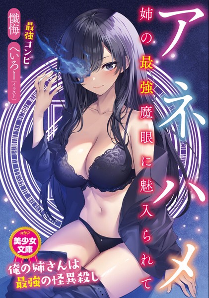 懺悔❤アネハメ 姉の最強魔眼に魅入られて｜-ツンデレ