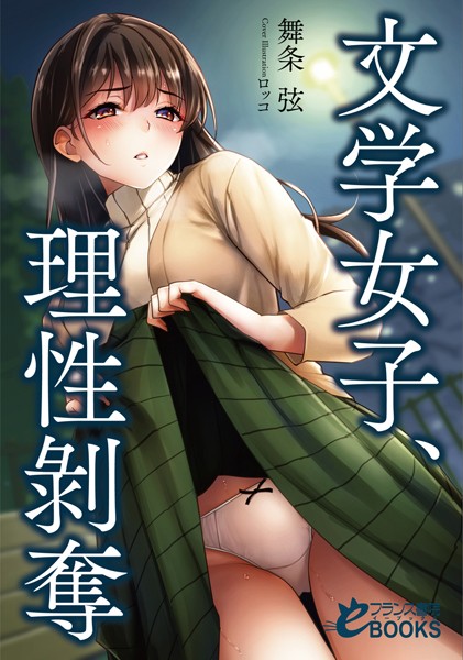 舞条弦❤文学女子、理性剥奪｜-人妻・主婦