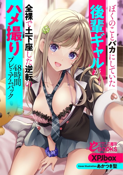 XPJbox❤ぼくのことバカにしていた後輩ギャルが全裸で土下座した逆転のハメ撮り48時間プレミアムパック｜-人妻・主婦