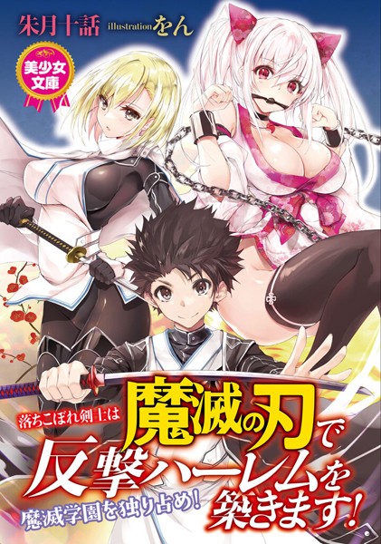 朱月十話❤落ちこぼれ剣士は魔滅の刃で反撃ハーレムを築きます！｜-ツンデレ