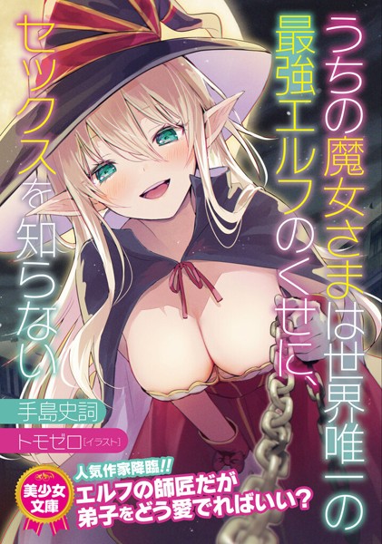 手島史詞❤うちの魔女さまは世界唯一の最強エルフのくせに、セックスを知らない｜-ツンデレ