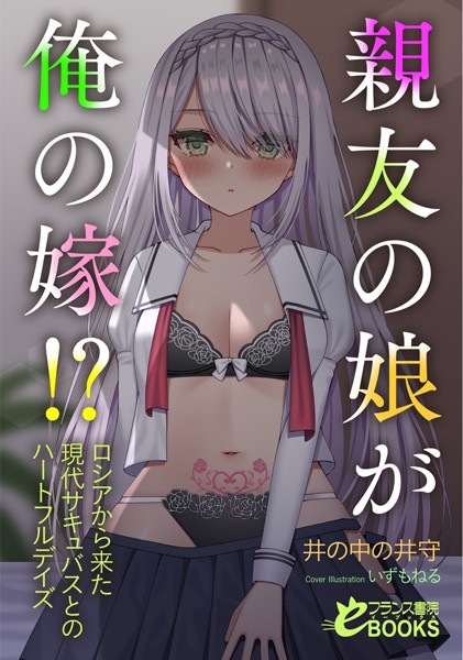 井の中の井守❤親友の娘が俺の嫁！？ ロシアから来た現代サキュバスとのハートフルデイズ｜-人妻・主婦