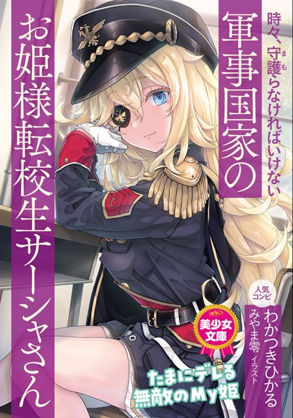 わかつきひかる❤時々、守護（まも）らなければいけない軍事国家のお姫様転校生サーシャさん｜-ツンデレ