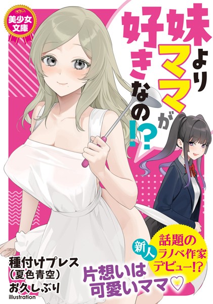 種付けプレス（夏色青空）❤妹よりママが好きなの！？｜-ツンデレ