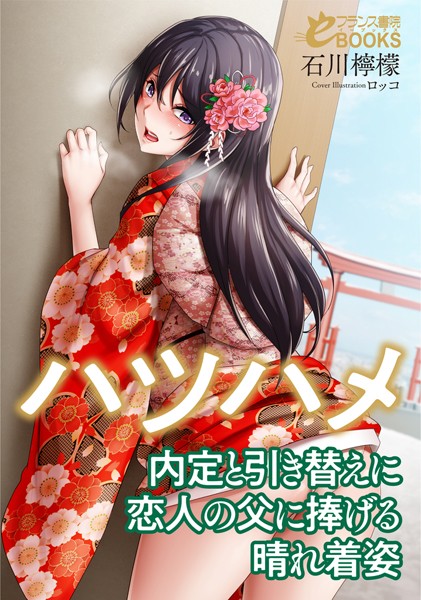 石川檸檬❤ハツハメ 内定と引き替えに恋人の父に捧げる晴れ着姿｜-人妻・主婦