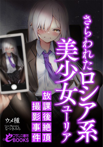 ウメ種❤さらわれたロシア系美少女ユーリア 放課後絶頂撮影事件｜-人妻・主婦