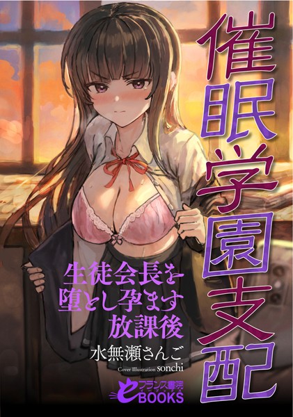 水無瀬さんご❤催●学園支配 生徒会長を堕とし孕ます放課後｜-人妻・主婦