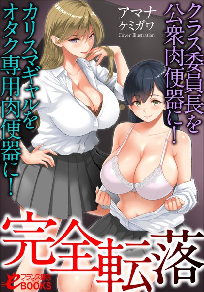 アマナ❤完全転落 クラス委員長を公衆肉便器に！ カリスマギャルをオタク専用肉便器に！｜-人妻・主婦