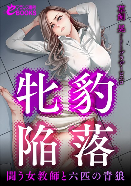 草飼晃❤牝豹陥落 闘う女教師と六匹の青狼｜-人妻・主婦