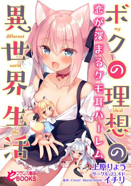 上原りょう❤ボクの理想の異世界生活 恋が深まるケモ耳ハーレム｜-人妻・主婦