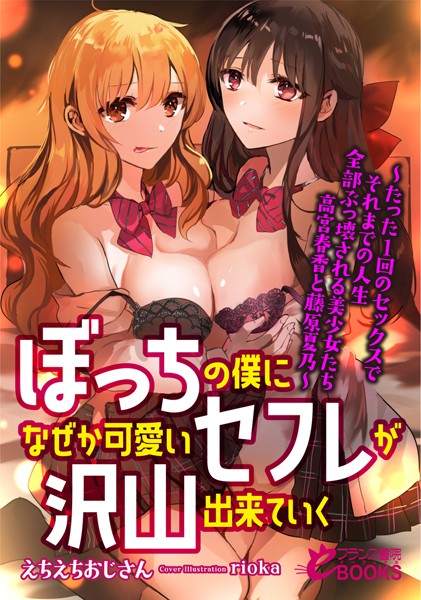 えちえちおじさん❤ぼっちの僕になぜか可愛いセフレが沢山出来ていく ―たった1回のセックスでそれまでの人生全部ぶっ壊される美少女たち 高宮春香と藤原夏乃―｜-人妻・主婦