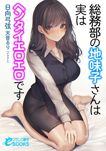 日向弓弦❤総務部の地味子さんは実はヘンタイエロエロです｜-人妻・主婦