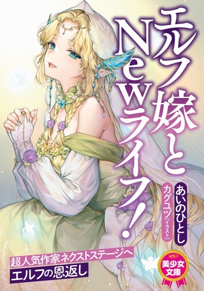 あいのひとし❤エルフ嫁とNewライフ！｜-ツンデレ