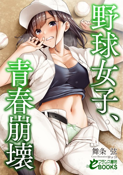 舞条弦❤野球女子、青春崩壊｜-人妻・主婦