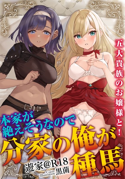 遊家@R18❤本家が絶えそうなので分家の俺が種馬 1 ―五大貴族のお嬢様と！―｜-人妻・主婦