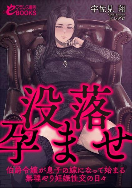 宇佐見翔❤没落孕ませ【伯爵令嬢が息子の嫁になって始まる無理やり妊娠性交の日々】｜-人妻・主婦