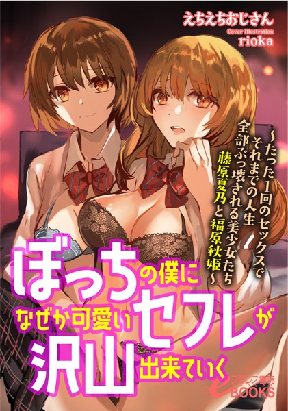 えちえちおじさん❤ぼっちの僕になぜか可愛いセフレが沢山出来ていく ─たった1回のセックスでそれまでの人生全部ぶっ壊される美少女たち 藤原夏乃と福原秋姫─｜-人妻・主婦