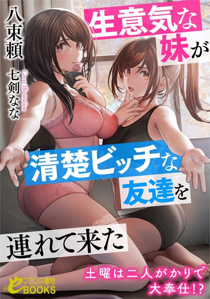 八束頼❤生意気な妹が清楚ビッチな友達を連れて来た 土曜は二人がかりで大奉仕！？｜-人妻・主婦