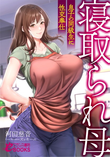 河田慈音❤寝取られ母 息子の同級生に性交奉仕｜-人妻・主婦