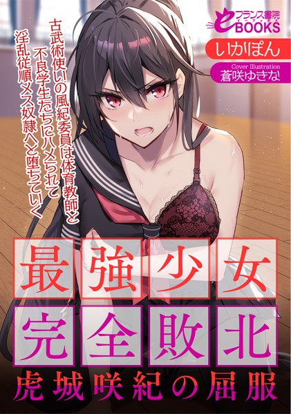 いかぽん❤最強少女完全敗北・虎城咲紀の屈服 古武術使いの風紀委員は体育教師と不良学生たちにハメられて淫乱従順メス奴●へと堕ちていく｜-人妻・主婦