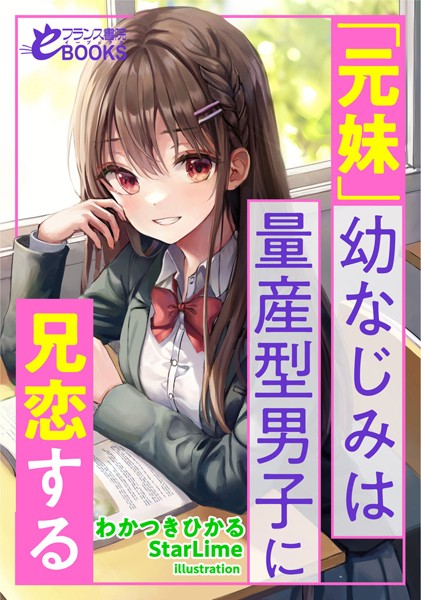 わかつきひかる❤「元妹」幼なじみは量産型男子に兄恋する｜-人妻・主婦
