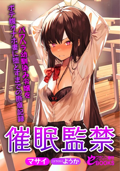 マサイ❤催●監禁 パワハラ幼馴染み令嬢をボテ腹オナホ妻に堕とすまでの断章記録｜-人妻・主婦