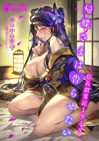 井の中の井守❤帰蝶さまは告らせたい 信長創業記1549｜-人妻・主婦