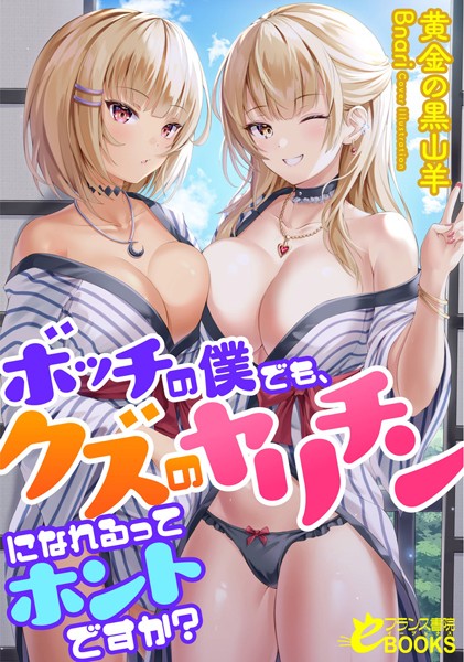 黄金の黒山羊❤ボッチの僕でも、クズのヤリチンになれるってホントですか？｜-人妻・主婦