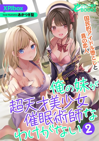 XPJbox❤俺の妹が超天才美少女催●術師なわけがない 2 国民的アイドル堕としと真の恋人｜-人妻・主婦