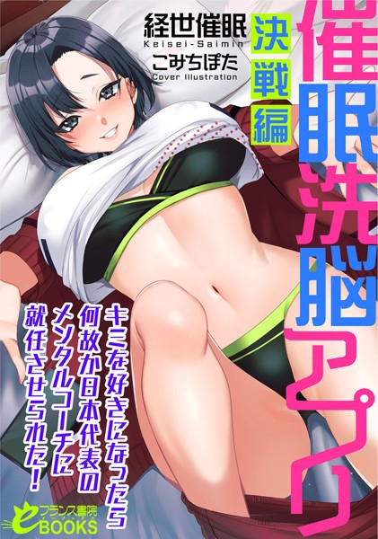 経世催●❤催●洗脳アプリ【決戦編】 キミを好きになったら何故か日本代表のメンタルコーチに就任させられた！｜-人妻・主婦