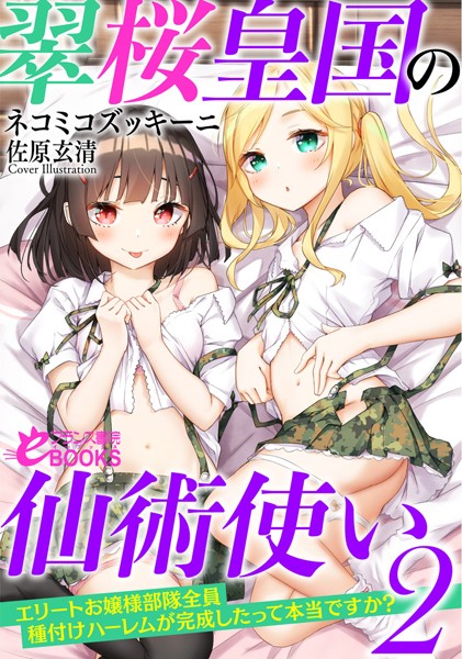 ネコミコズッキーニ❤翠桜皇国の仙術使い 2 お嬢様部隊全員種付けハーレムが完成したって本当ですか？｜-人妻・主婦