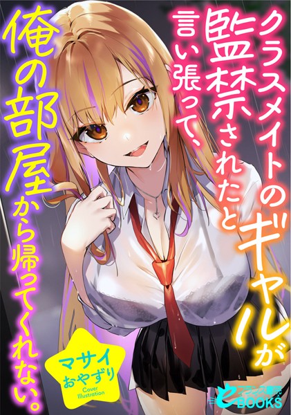 マサイ❤クラスメイトのギャルが監禁されたと言い張って、俺の部屋から帰ってくれない。｜-人妻・主婦