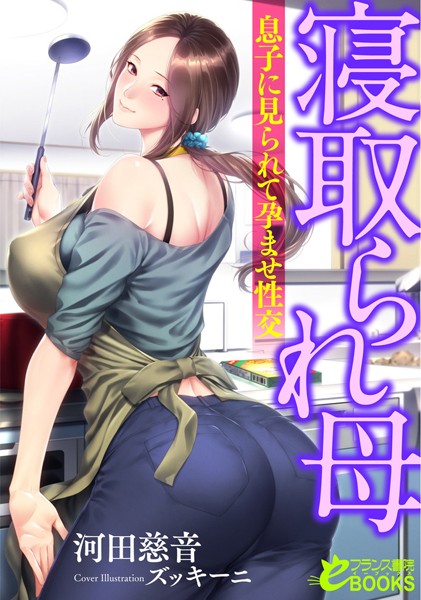 河田慈音❤寝取られ母 息子に見られて孕ませ性交｜-人妻・主婦