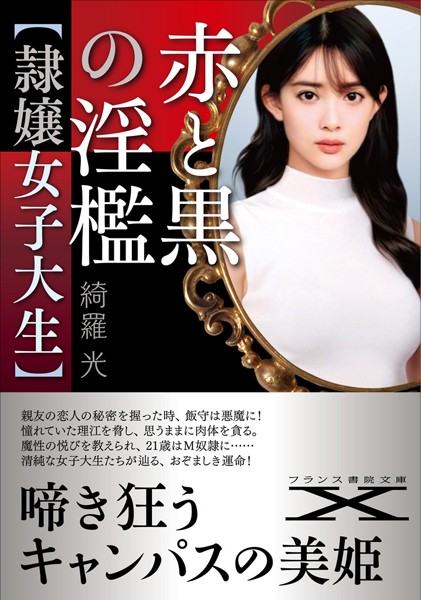 綺羅光❤赤と黒の淫檻【隷嬢女子大生】｜-人妻・主婦