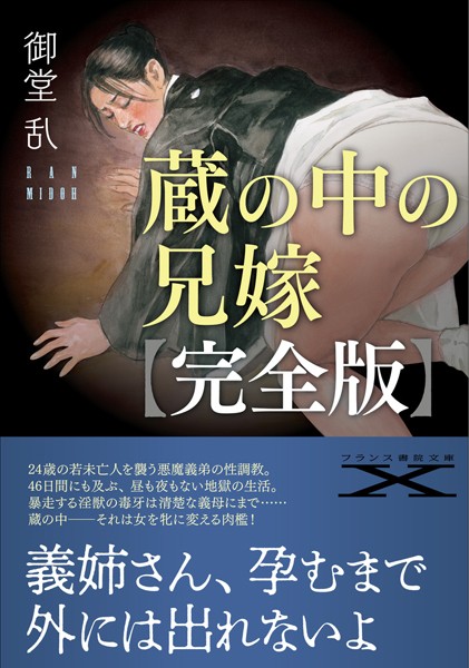 御堂乱❤蔵の中の兄嫁【完全版】｜-人妻・主婦