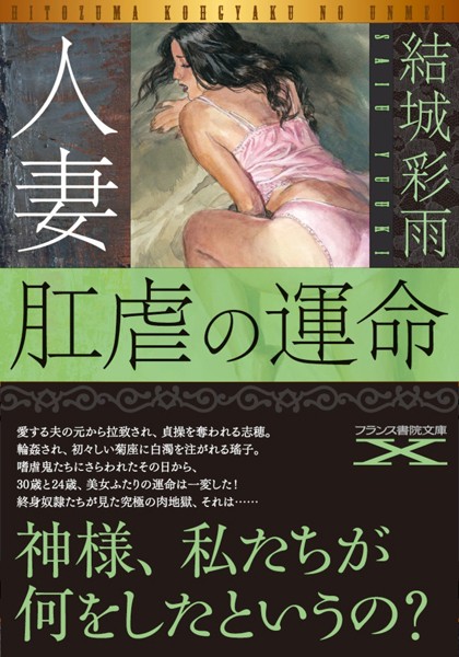 結城彩雨❤人妻 肛虐の運命｜-人妻・主婦