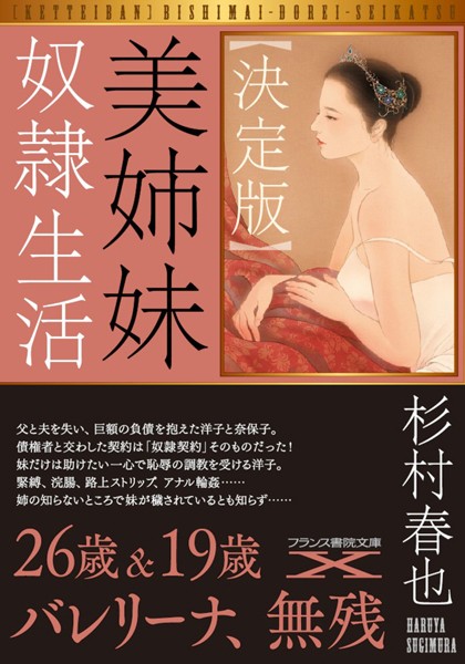 杉村春也❤【決定版】美姉妹奴●生活｜-