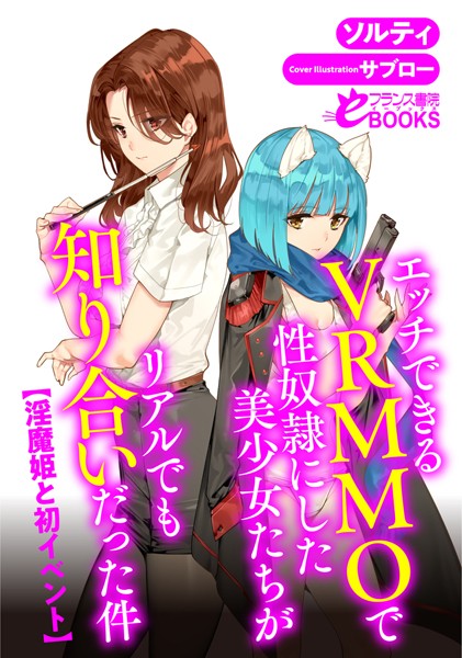ソルティ❤エッチできるVRMMOで性奴●にした美少女たちがリアルでも知り合いだった件 【淫魔姫と初イベント】｜-人妻・主婦