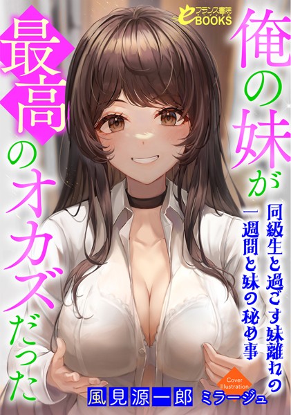 風見源一郎❤俺の妹が最高のオカズだった〜同級生と過ごす妹離れの一週間と妹の秘め事〜｜-人妻・主婦