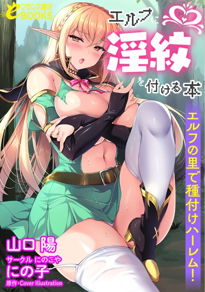 山口陽❤エルフに淫紋をつける本 エルフの里で種付けハーレム！｜-人妻・主婦