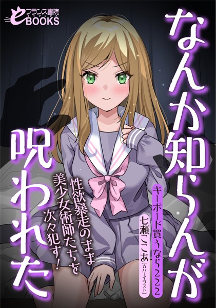 キーボード買うなら222❤なんか知らんが呪われた 性欲暴走のまま美少女術師たちを次々●す！｜-人妻・主婦