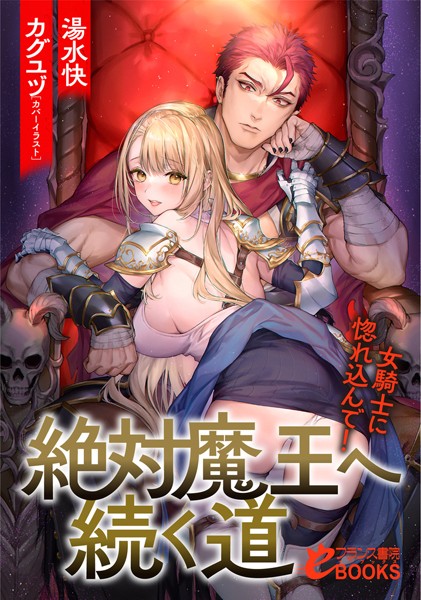 湯水快❤絶対魔王へ続く道 女騎士に惚れ込んで！｜-人妻・主婦