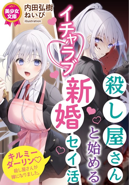 内田弘樹❤殺し屋さんと始めるイチャラブ新婚セイ活｜-ツンデレ