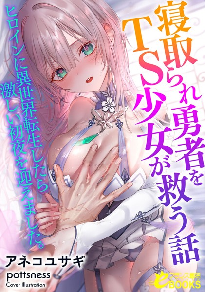 アネコユサギ❤寝取られ勇者をTS少女が救う話 ヒロインに異世界転生したら激しい初夜を迎えました。｜-人妻・主婦