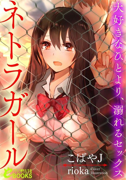 こばやJ❤ネトラガール 大好きなひとより、溺れるセックス｜-寝取り・寝取られ・NTR