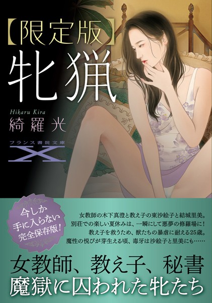 綺羅光❤【限定版】牝猟｜-