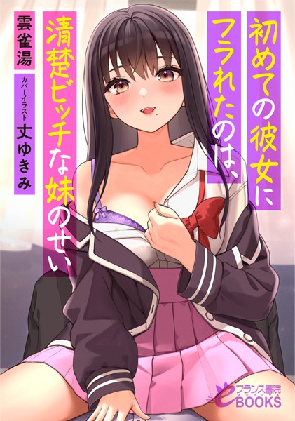 雲雀湯❤初めての彼女にフラれたのは、清楚ビッチな妹のせい｜-人妻・主婦