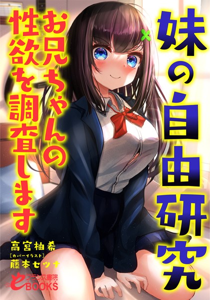 高宮柚希❤妹の自由研究 お兄ちゃんの性欲を調査します｜-人妻・主婦
