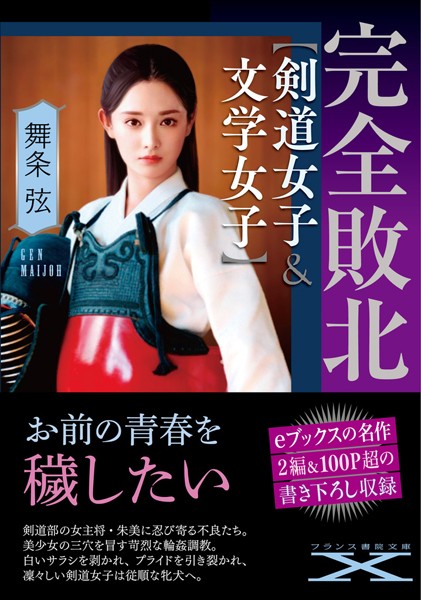 舞条弦❤完全敗北【剣道女子＆文学女子】｜-人妻・主婦