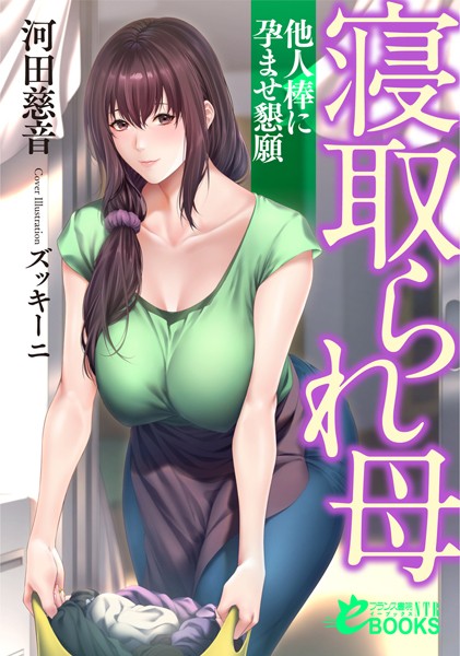 河田慈音❤寝取られ母 他人棒に孕ませ懇願｜-寝取り・寝取られ・NTR